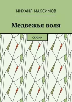 Медвежья воля. Сказки