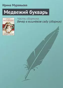 Медвежий букварь