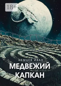Медвежий капкан. Вселенная Единения. Том 2