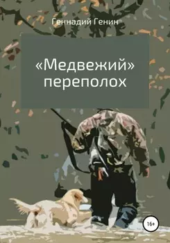 «Медвежий» переполох