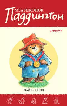 Медвежонок Паддингтон – чемпион