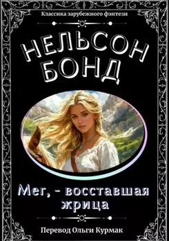 Мег – восставшая жрица