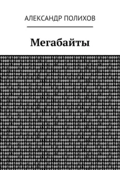 Мегабайты