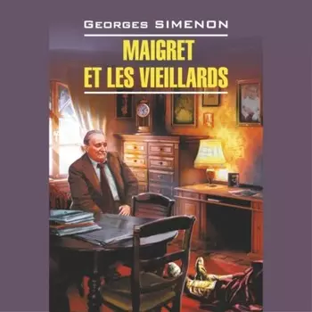 Мегрэ и старики. Maigret et les Vieillards