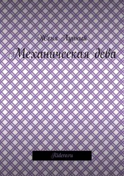 Механическая дева