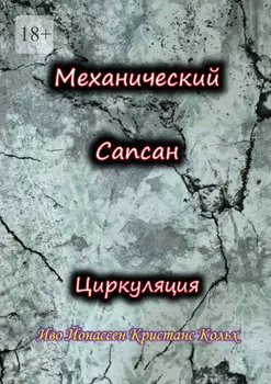 Механический Сапсан: Циркуляция