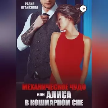 Механическое чудо, или Алиса в кошмарном сне