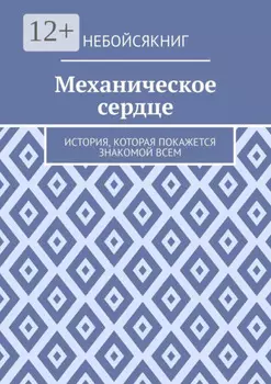 Механическое сердце. История, которая покажется знакомой всем