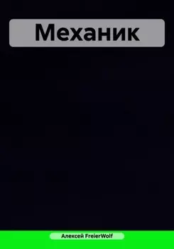 Механик