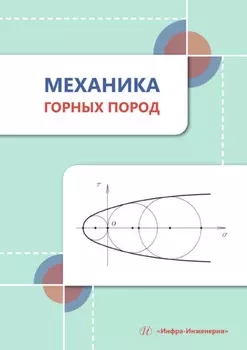 Механика горных пород