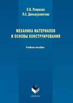 Механика материалов и основы конструирования