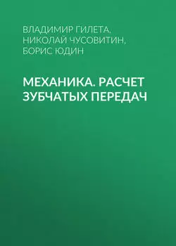 Механика. Расчет зубчатых передач