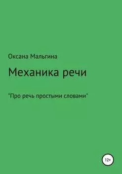 Механика речи