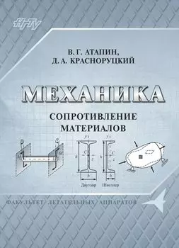 Механика. Сопротивление материалов