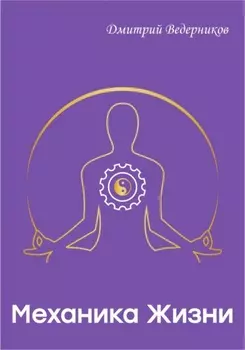 Механика жизни