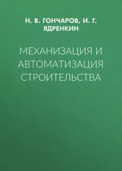 Механизация и автоматизация строительства