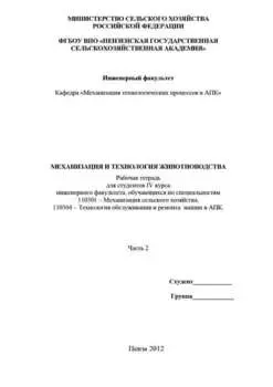 Механизация и технология животноводства. Часть 2