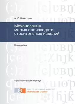 Механизация малых производств строительных изделий