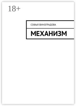 Механизм