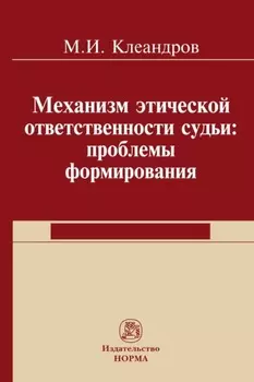 Механизм этической ответственности судьи: проблемы формирования
