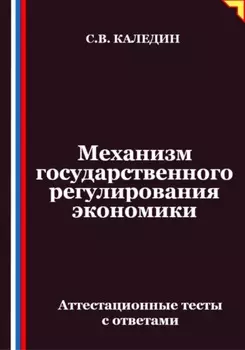Механизм государственного регулирования экономики. Аттестационные тесты с ответами
