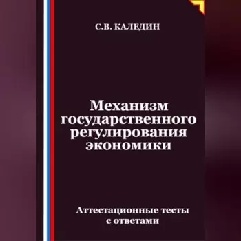Механизм государственного регулирования экономики. Аттестационные тесты с ответами