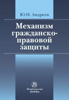 Механизм гражданско-правовой защиты
