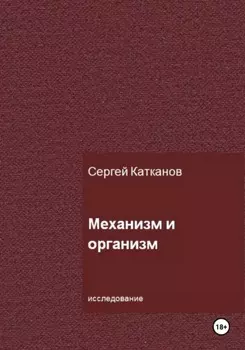 Механизм и организм