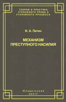 Механизм преступного насилия