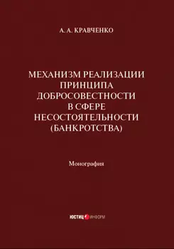 Механизм реализации принципа добросовестности в сфере несостоятельности (банкротства)