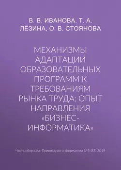 Механизмы адаптации образовательных программ к требованиям рынка труда: опыт направления «Бизнес-информатика»