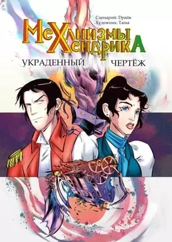 Механизмы Хендрика. Украденный чертеж