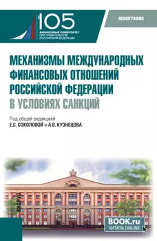 Механизмы международных финансовых отношений Российской Федерации в условиях санкций. (Бакалавриат, Магистратура). Монография.