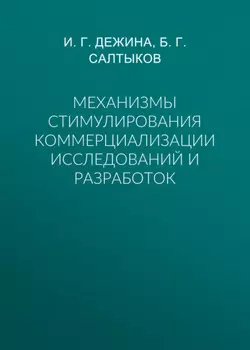 Механизмы стимулирования коммерциализации исследований и разработок