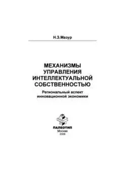 Механизмы управления интеллектуальной собственностью: региональный аспект инновационной экономики