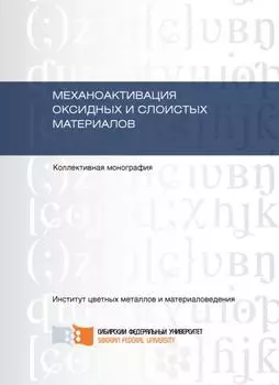 Механоактивация оксидных и слоистых материалов