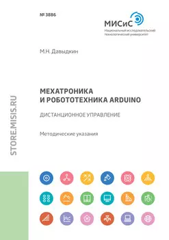Мехатроника и робототехника Arduino. Дистанционное управление