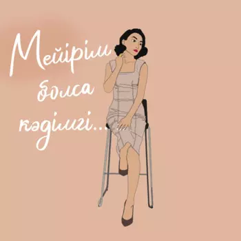 Мейірім болса кдімгі