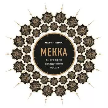 Мекка. Биография загадочного города