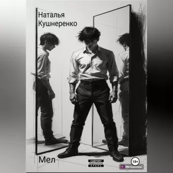 Мел