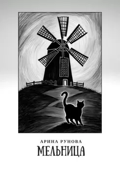 Мельница