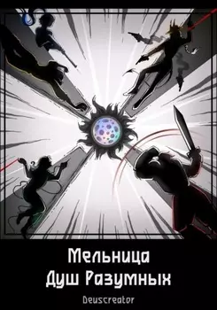 Мельница Душ Разумных
