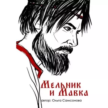 Мельник и Мавка