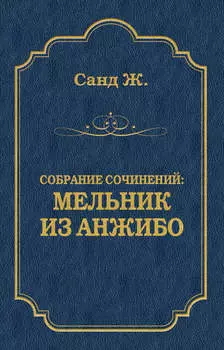 Мельник из Анжибо