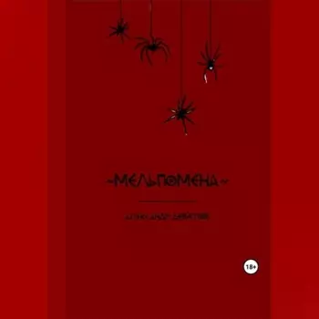 Мельпомена