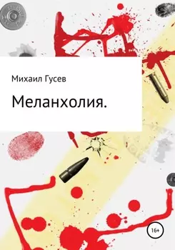 Меланхолия
