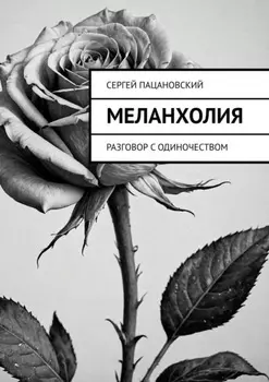 Меланхолия. Разговор с одиночеством