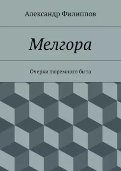 Мелгора. Очерки тюремного быта