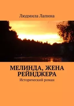 Мелинда, жена рейнджера. Исторический роман