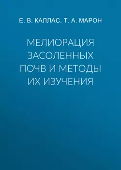 Мелиорация засоленных почв и методы их изучения